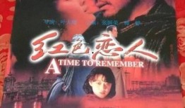 电影红色恋人在线观看,激情燃烧的岁月，革命爱情的传奇篇章